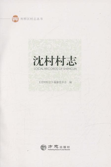 《沈村村志》.pdf电子版_浙江省志插图1