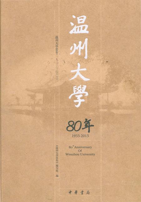 《温州大学80年》.pdf电子版_浙江省志插图