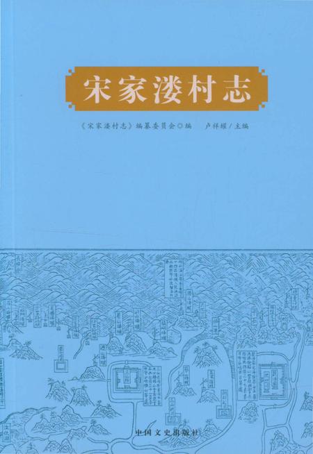 《宋家楼村志》.pdf电子版_浙江省志插图