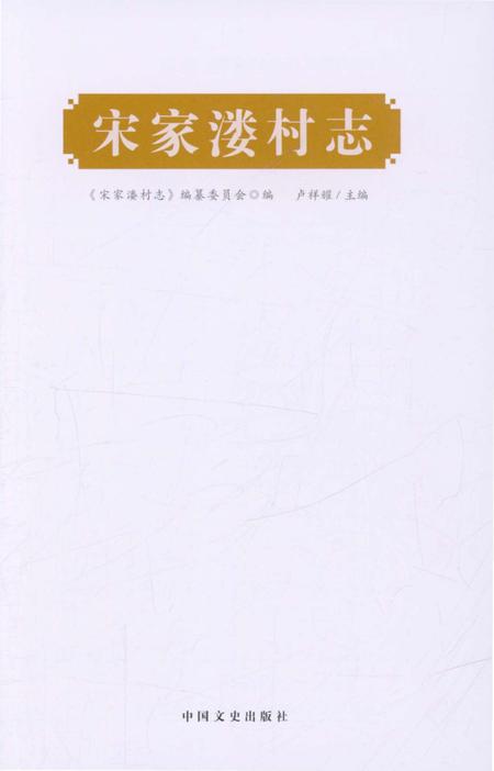 《宋家楼村志》.pdf电子版_浙江省志插图1