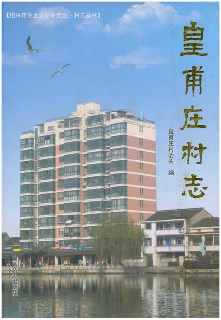 《皇甫庄村志》.pdf电子版_浙江省志插图