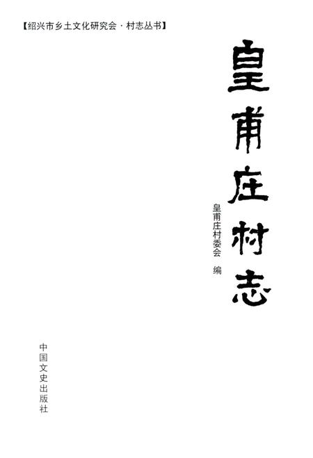 《皇甫庄村志》.pdf电子版_浙江省志插图1