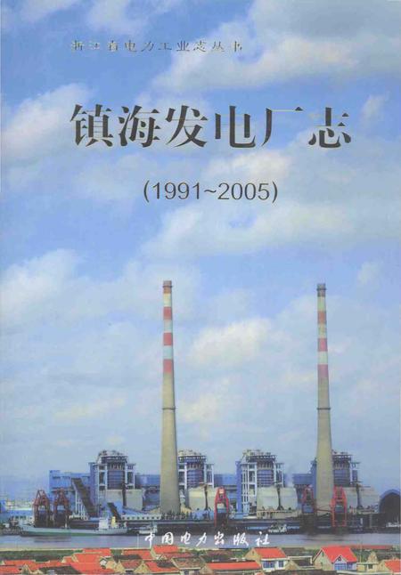 《镇海发电厂志》.pdf电子版_浙江省志插图