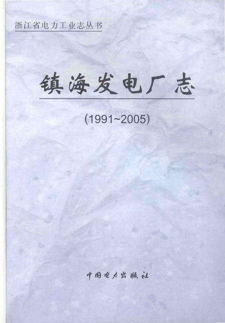 《镇海发电厂志》.pdf电子版_浙江省志插图1