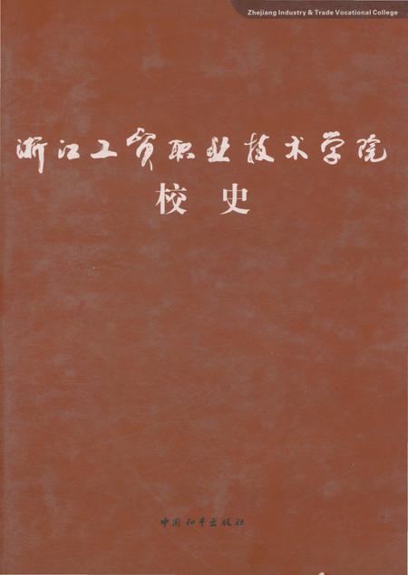 《浙江工贸职业技术学院校史》.pdf电子版_浙江省志插图