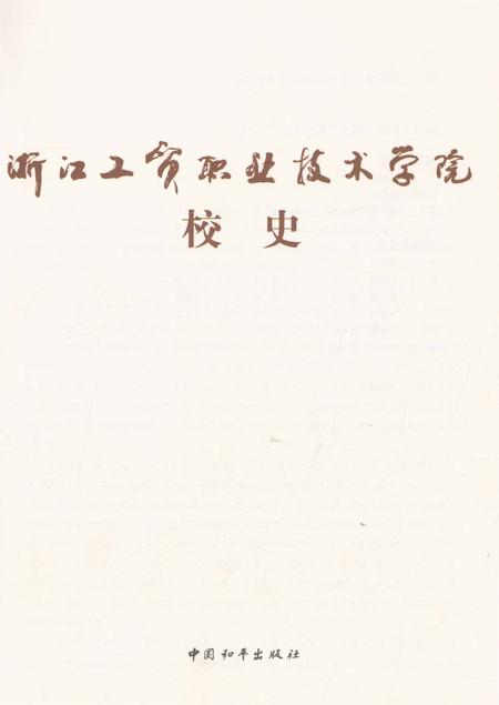《浙江工贸职业技术学院校史》.pdf电子版_浙江省志插图2