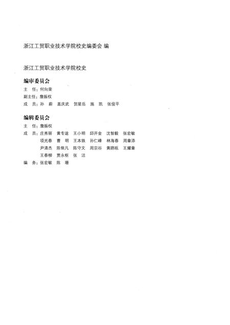 《浙江工贸职业技术学院校史》.pdf电子版_浙江省志插图3