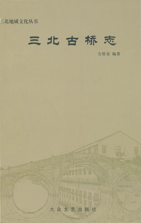 《三北古桥志》.pdf电子版_浙江省志插图