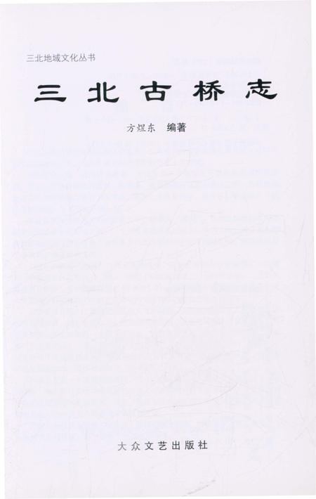 《三北古桥志》.pdf电子版_浙江省志插图1