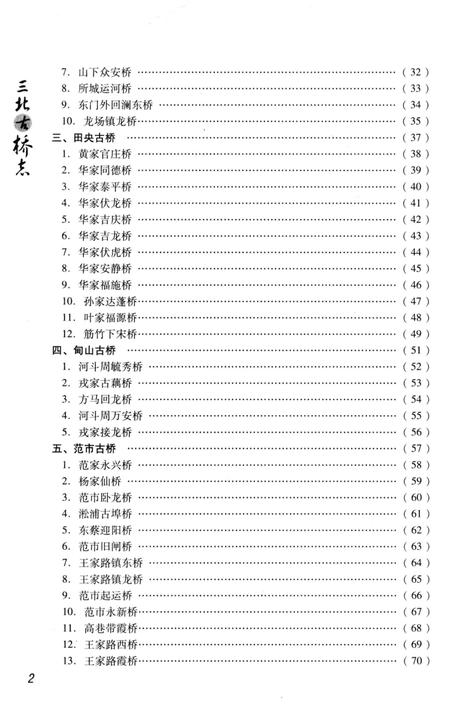 《三北古桥志》.pdf电子版_浙江省志插图5