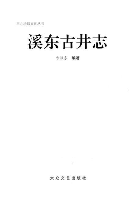 《溪东古井志》.pdf电子版_浙江省志插图2