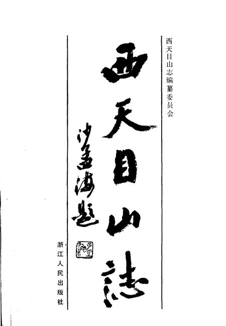 《西天目山志》.pdf电子版_浙江省志插图1