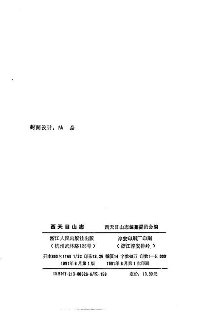 《西天目山志》.pdf电子版_浙江省志插图2