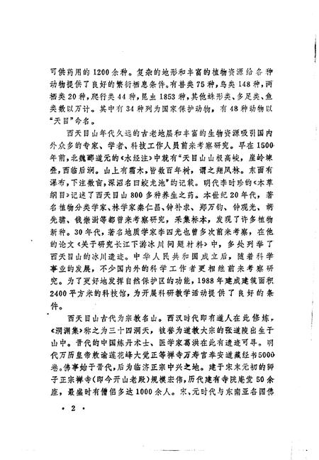 《西天目山志》.pdf电子版_浙江省志插图4