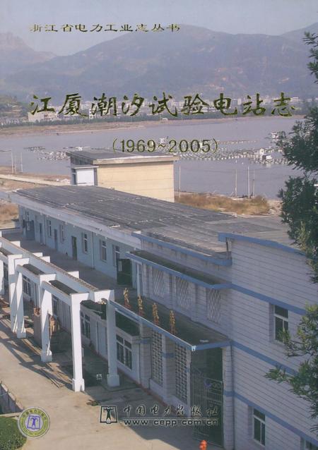 《《江厦潮汐试验电站志》》.pdf电子版_浙江省志插图