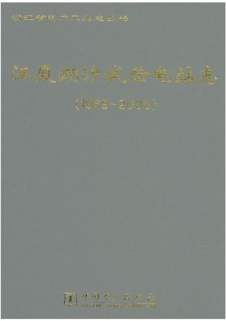 《《江厦潮汐试验电站志》》.pdf电子版_浙江省志插图1