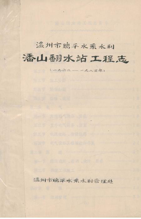 《潘山翻水站工程志》.pdf电子版_浙江省志插图
