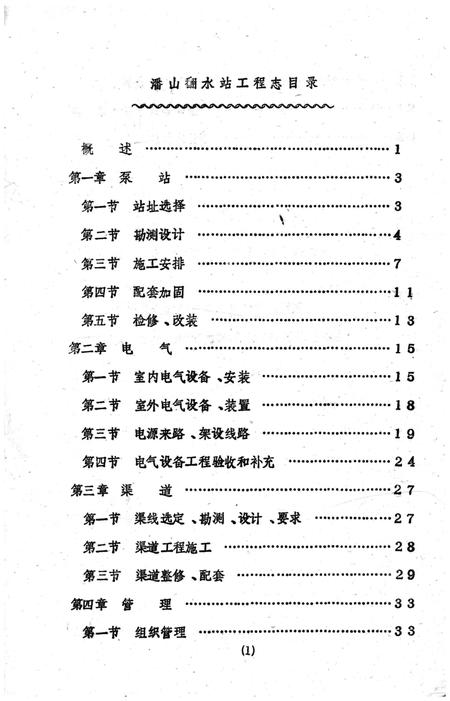 《潘山翻水站工程志》.pdf电子版_浙江省志插图1