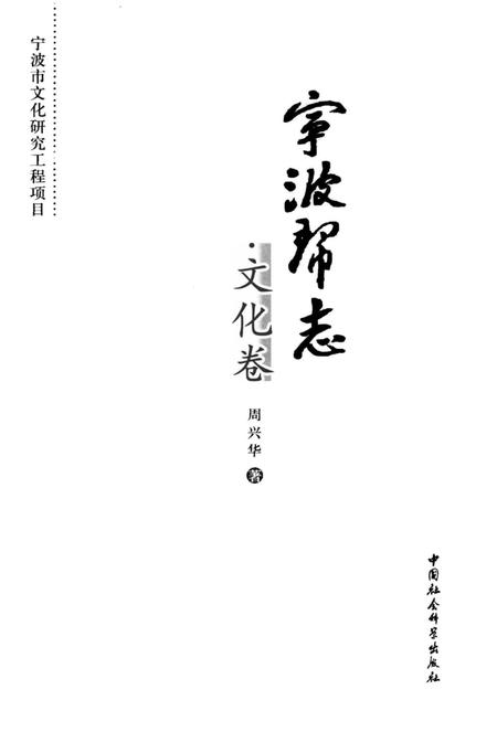 《宁波帮志·文化卷》.pdf电子版_浙江省志插图1