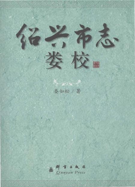 《绍兴市志娄校》.pdf电子版_浙江省志插图