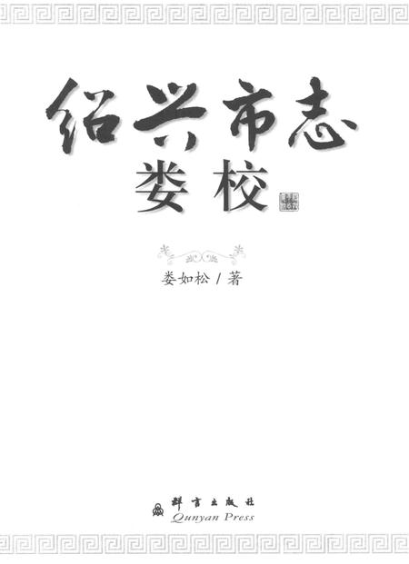 《绍兴市志娄校》.pdf电子版_浙江省志插图1