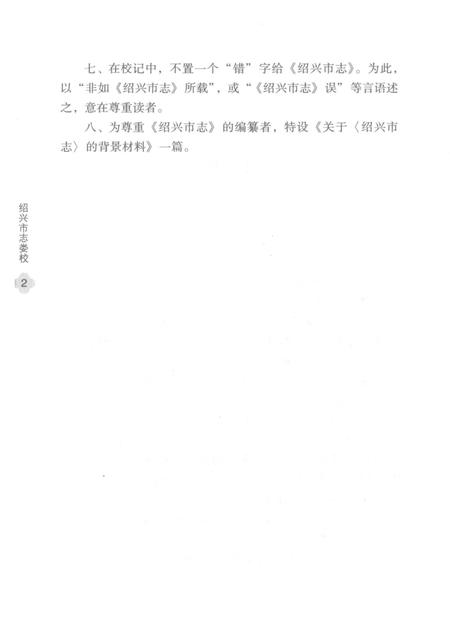《绍兴市志娄校》.pdf电子版_浙江省志插图5