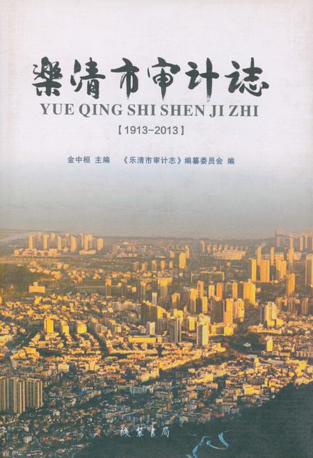 《乐清市审计志》.pdf电子版_浙江省志插图