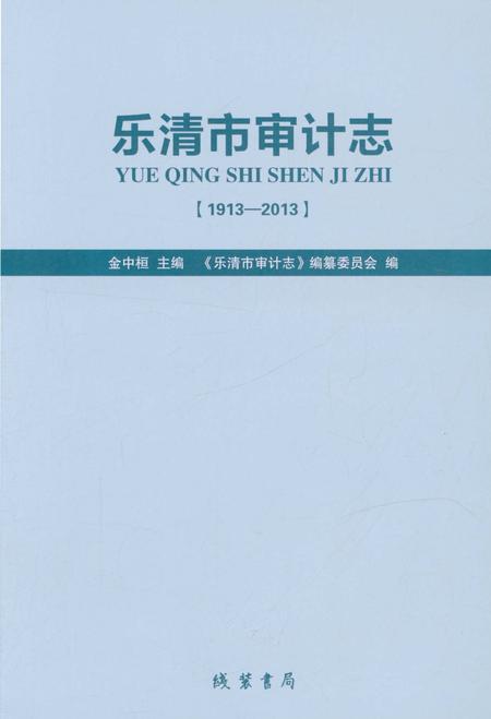 《乐清市审计志》.pdf电子版_浙江省志插图1