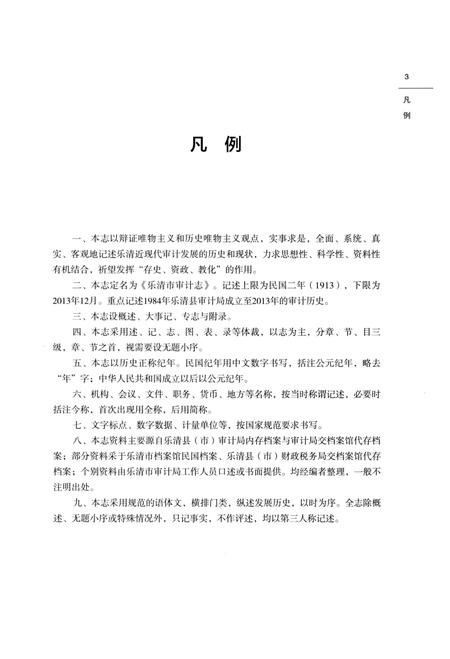 《乐清市审计志》.pdf电子版_浙江省志插图5