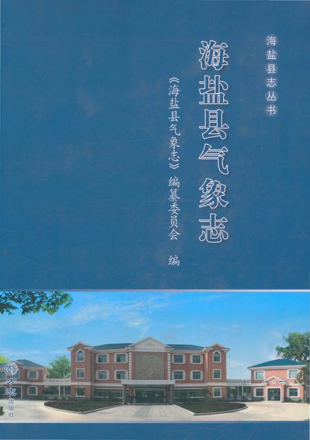 《海盐县气象志》.pdf电子版_浙江省志插图