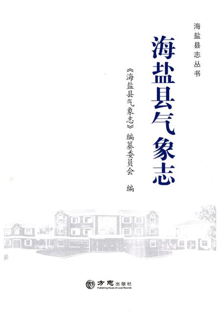 《海盐县气象志》.pdf电子版_浙江省志插图1
