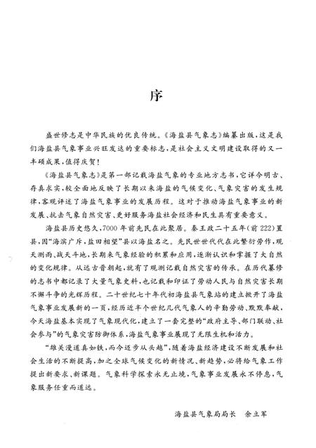 《海盐县气象志》.pdf电子版_浙江省志插图2