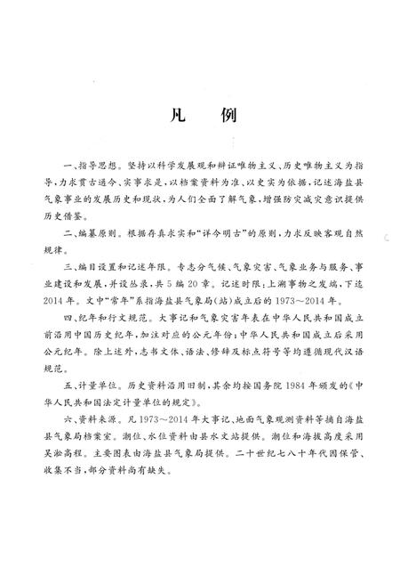 《海盐县气象志》.pdf电子版_浙江省志插图3