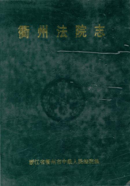 《衙州法院志》.pdf电子版_浙江省志插图