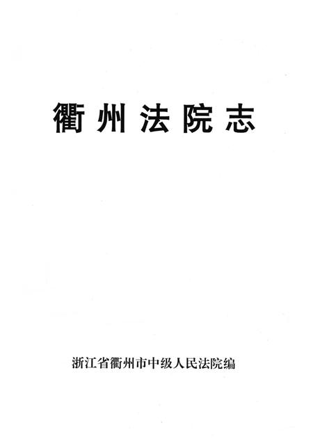 《衙州法院志》.pdf电子版_浙江省志插图2