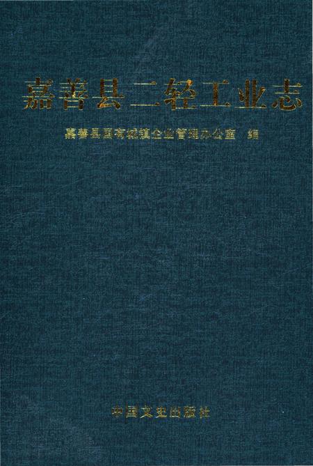 《嘉善县二轻工业志》.pdf电子版_浙江省志插图