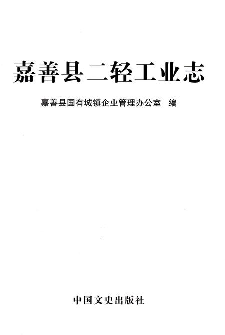 《嘉善县二轻工业志》.pdf电子版_浙江省志插图1