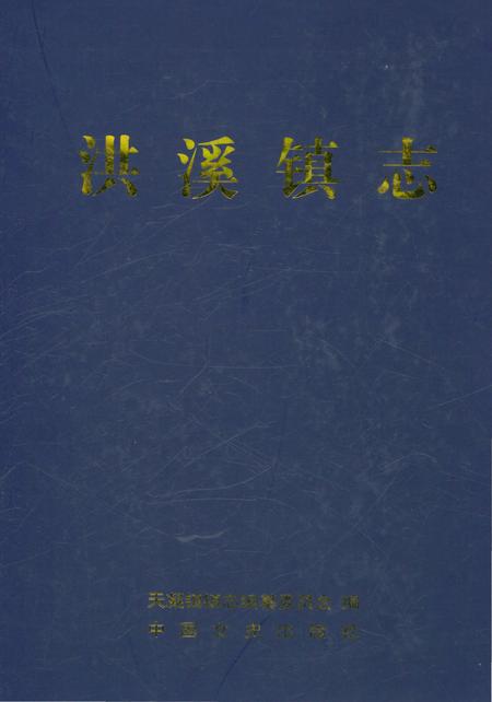 《洪溪镇志》.pdf电子版_浙江省志插图
