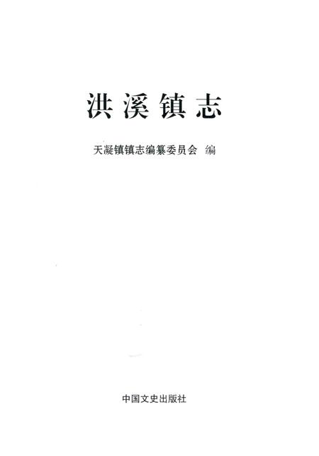 《洪溪镇志》.pdf电子版_浙江省志插图1