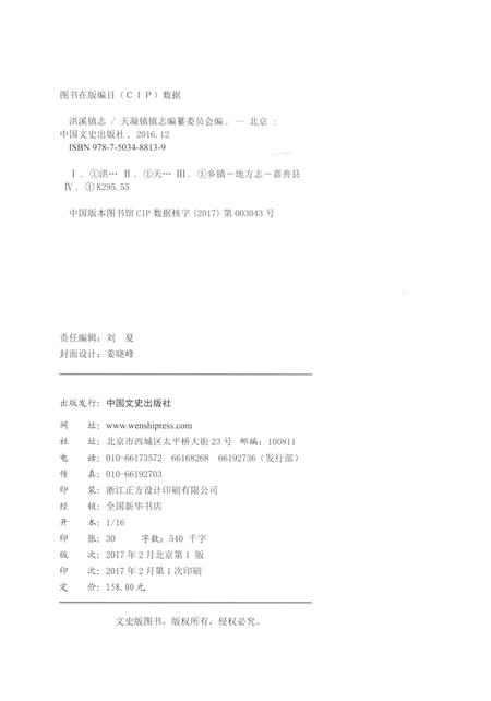 《洪溪镇志》.pdf电子版_浙江省志插图2