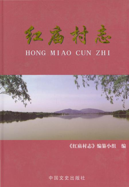 《红庙村志》.pdf电子版_浙江省志插图