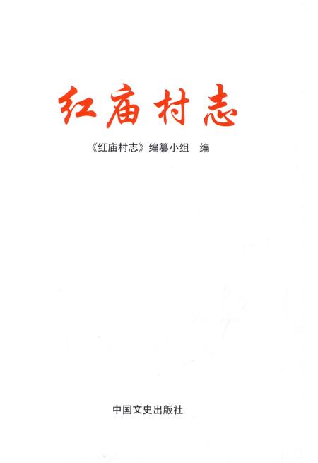 《红庙村志》.pdf电子版_浙江省志插图1