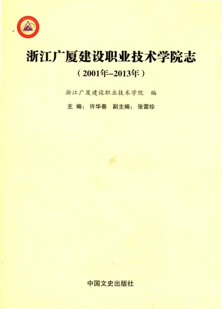 《浙江广厦建设职业技术学院志》.pdf电子版_浙江省志