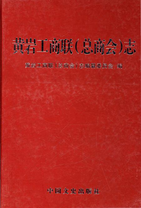 《黄岩工商联(总商会) 志》.pdf电子版_浙江省志插图