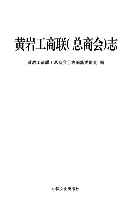 《黄岩工商联(总商会) 志》.pdf电子版_浙江省志插图1