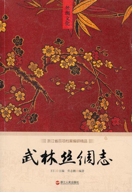 《武林丝绸志》.pdf电子版_浙江省志插图