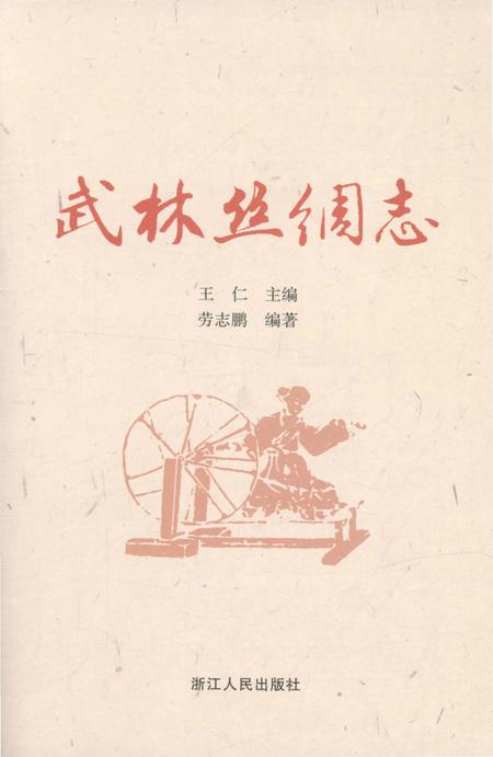 《武林丝绸志》.pdf电子版_浙江省志插图2
