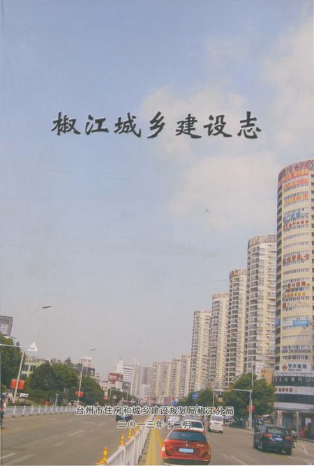 《椒江城乡建设志》.pdf电子版_浙江省志插图