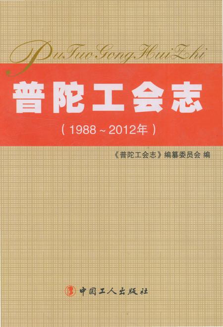 《普陀工会志1988-2012》.pdf电子版_浙江省志插图