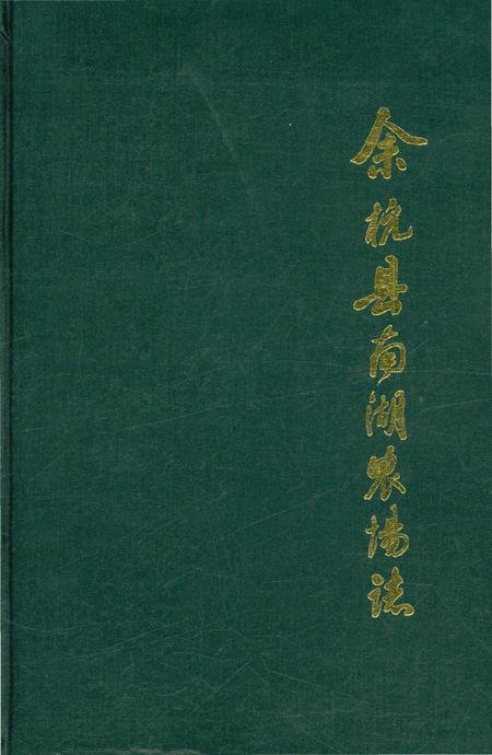 《余杭县南湖农场志》.pdf电子版_浙江省志插图